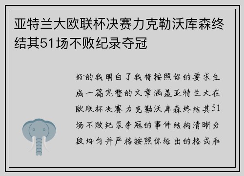 亚特兰大欧联杯决赛力克勒沃库森终结其51场不败纪录夺冠 亚特兰大欧联杯决赛力克勒沃库森终结其51场不败纪录夺冠