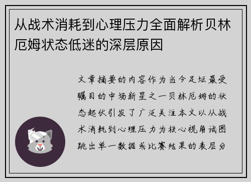 从战术消耗到心理压力全面解析贝林厄姆状态低迷的深层原因 从战术消耗到心理压力全面解析贝林厄姆状态低迷的深层原因
