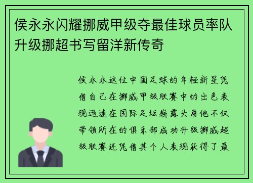 侯永永闪耀挪威甲级夺最佳球员率队升级挪超书写留洋新传奇 侯永永闪耀挪威甲级夺最佳球员率队升级挪超书写留洋新传奇