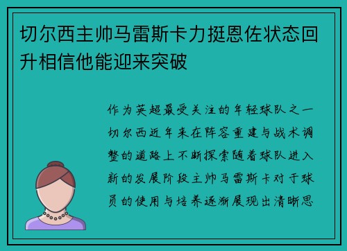 切尔西主帅马雷斯卡力挺恩佐状态回升相信他能迎来突破 切尔西主帅马雷斯卡力挺恩佐状态回升相信他能迎来突破