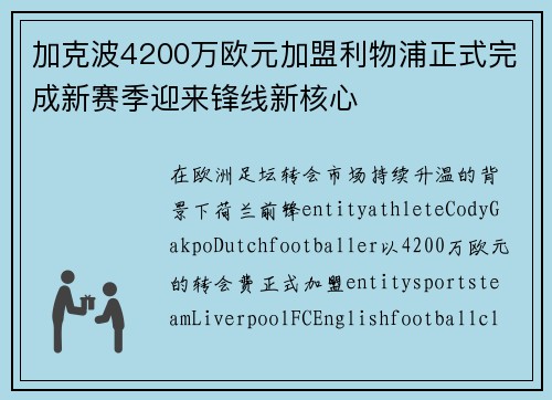 加克波4200万欧元加盟利物浦正式完成新赛季迎来锋线新核心 加克波4200万欧元加盟利物浦正式完成新赛季迎来锋线新核心