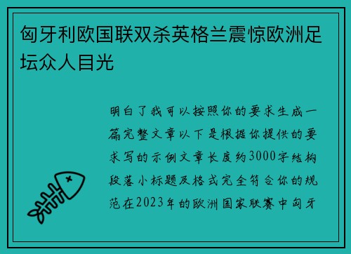 匈牙利欧国联双杀英格兰震惊欧洲足坛众人目光 匈牙利欧国联双杀英格兰震惊欧洲足坛众人目光