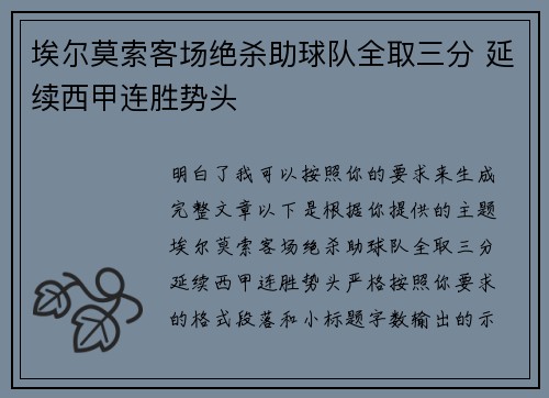 埃尔莫索客场绝杀助球队全取三分 延续西甲连胜势头 埃尔莫索客场绝杀助球队全取三分 延续西甲连胜势头