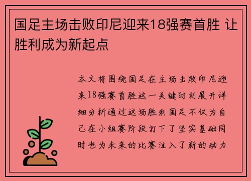国足主场击败印尼迎来18强赛首胜 让胜利成为新起点 国足主场击败印尼迎来18强赛首胜 让胜利成为新起点