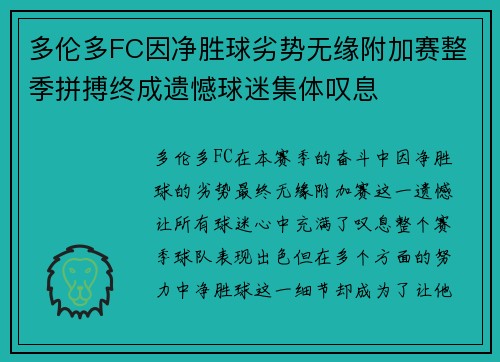多伦多FC因净胜球劣势无缘附加赛整季拼搏终成遗憾球迷集体叹息 多伦多FC因净胜球劣势无缘附加赛整季拼搏终成遗憾球迷集体叹息