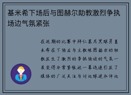 基米希下场后与图赫尔助教激烈争执场边气氛紧张