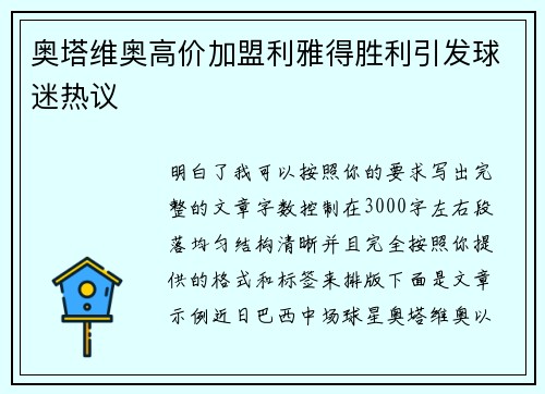 奥塔维奥高价加盟利雅得胜利引发球迷热议 奥塔维奥高价加盟利雅得胜利引发球迷热议