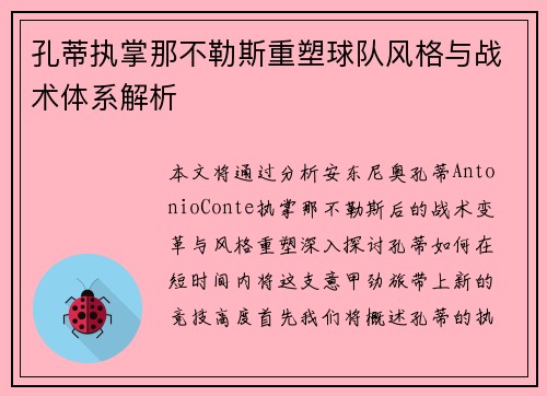 孔蒂执掌那不勒斯重塑球队风格与战术体系解析 孔蒂执掌那不勒斯重塑球队风格与战术体系解析