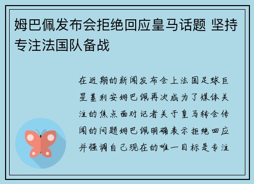 姆巴佩发布会拒绝回应皇马话题 坚持专注法国队备战 姆巴佩发布会拒绝回应皇马话题 坚持专注法国队备战