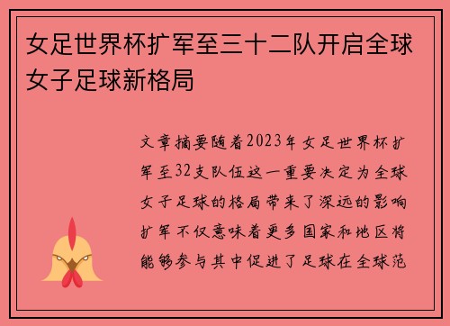 女足世界杯扩军至三十二队开启全球女子足球新格局 女足世界杯扩军至三十二队开启全球女子足球新格局