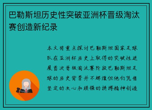 巴勒斯坦历史性突破亚洲杯晋级淘汰赛创造新纪录 巴勒斯坦历史性突破亚洲杯晋级淘汰赛创造新纪录