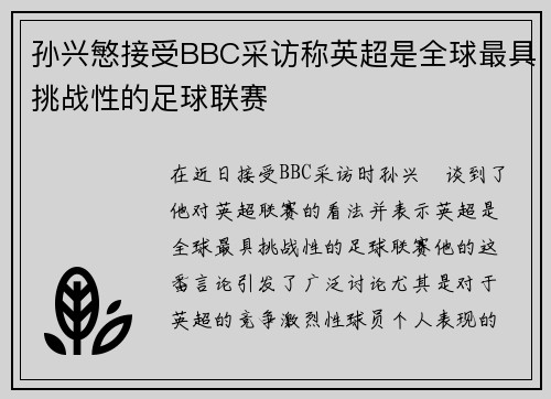 孙兴慜接受BBC采访称英超是全球最具挑战性的足球联赛 孙兴慜接受BBC采访称英超是全球最具挑战性的足球联赛