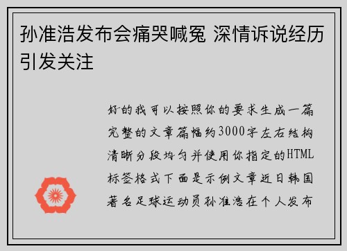 孙准浩发布会痛哭喊冤 深情诉说经历引发关注 孙准浩发布会痛哭喊冤 深情诉说经历引发关注