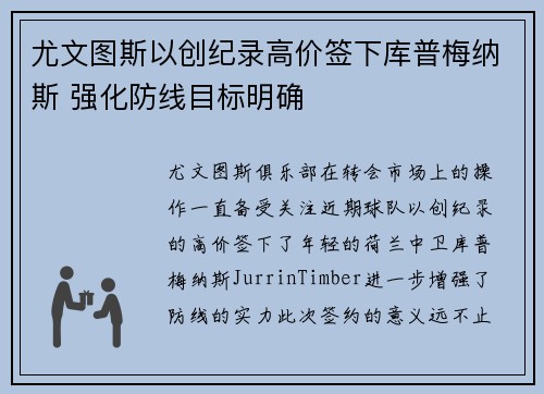尤文图斯以创纪录高价签下库普梅纳斯 强化防线目标明确 尤文图斯以创纪录高价签下库普梅纳斯 强化防线目标明确