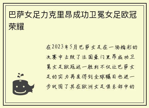 巴萨女足力克里昂成功卫冕女足欧冠荣耀
