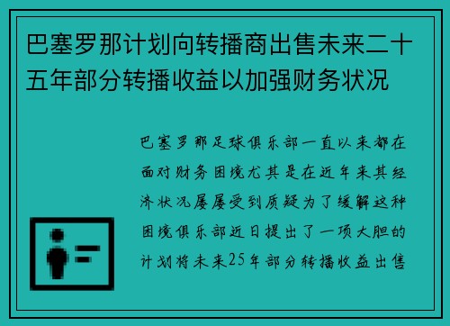 巴塞罗那计划向转播商出售未来二十五年部分转播收益以加强财务状况 巴塞罗那计划向转播商出售未来二十五年部分转播收益以加强财务状况