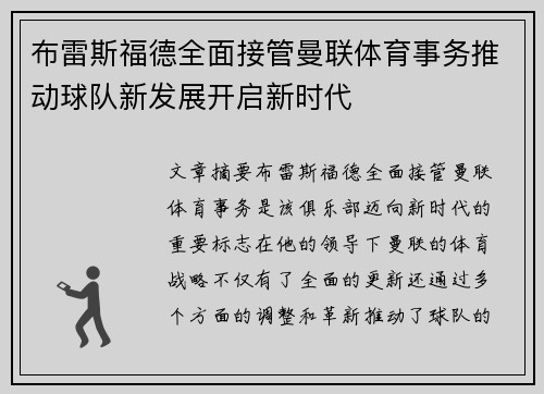 布雷斯福德全面接管曼联体育事务推动球队新发展开启新时代 布雷斯福德全面接管曼联体育事务推动球队新发展开启新时代