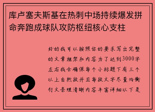 库卢塞夫斯基在热刺中场持续爆发拼命奔跑成球队攻防枢纽核心支柱 库卢塞夫斯基在热刺中场持续爆发拼命奔跑成球队攻防枢纽核心支柱