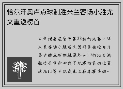 恰尔汗奥卢点球制胜米兰客场小胜尤文重返榜首 恰尔汗奥卢点球制胜米兰客场小胜尤文重返榜首