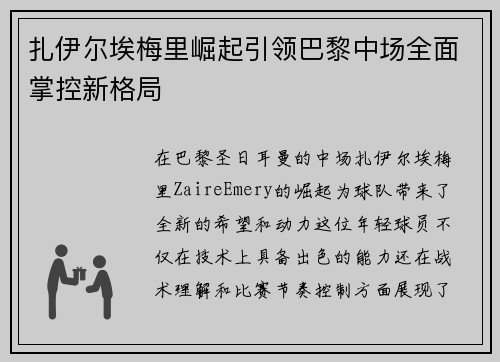 扎伊尔埃梅里崛起引领巴黎中场全面掌控新格局