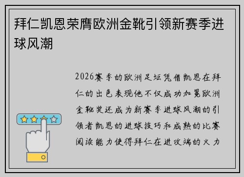 拜仁凯恩荣膺欧洲金靴引领新赛季进球风潮