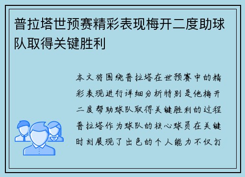 普拉塔世预赛精彩表现梅开二度助球队取得关键胜利 普拉塔世预赛精彩表现梅开二度助球队取得关键胜利
