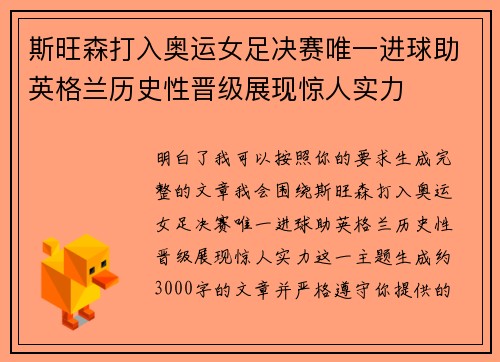 斯旺森打入奥运女足决赛唯一进球助英格兰历史性晋级展现惊人实力 斯旺森打入奥运女足决赛唯一进球助英格兰历史性晋级展现惊人实力