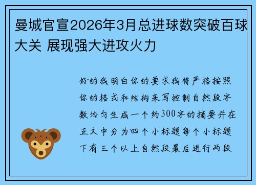 曼城官宣2026年3月总进球数突破百球大关 展现强大进攻火力