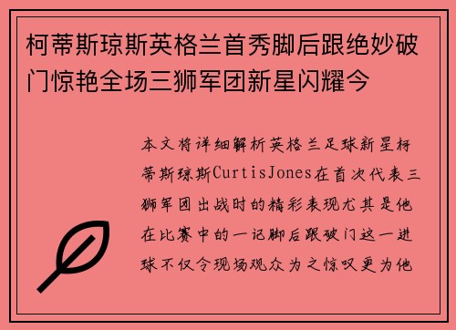 柯蒂斯琼斯英格兰首秀脚后跟绝妙破门惊艳全场三狮军团新星闪耀今 柯蒂斯琼斯英格兰首秀脚后跟绝妙破门惊艳全场三狮军团新星闪耀今