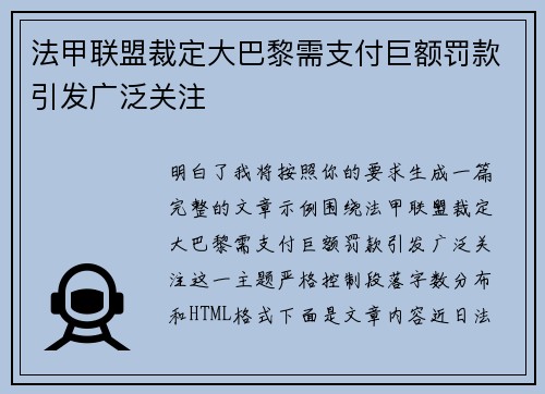 法甲联盟裁定大巴黎需支付巨额罚款引发广泛关注 法甲联盟裁定大巴黎需支付巨额罚款引发广泛关注