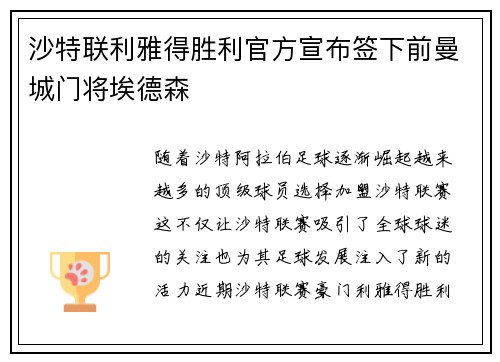 沙特联利雅得胜利官方宣布签下前曼城门将埃德森