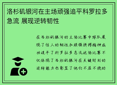 洛杉矶银河在主场顽强追平科罗拉多急流 展现逆转韧性 洛杉矶银河在主场顽强追平科罗拉多急流 展现逆转韧性