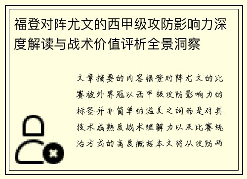 福登对阵尤文的西甲级攻防影响力深度解读与战术价值评析全景洞察 福登对阵尤文的西甲级攻防影响力深度解读与战术价值评析全景洞察