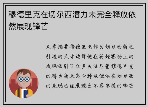 穆德里克在切尔西潜力未完全释放依然展现锋芒