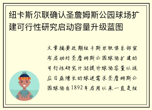 纽卡斯尔联确认圣詹姆斯公园球场扩建可行性研究启动容量升级蓝图