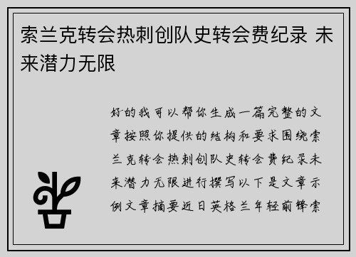 索兰克转会热刺创队史转会费纪录 未来潜力无限 索兰克转会热刺创队史转会费纪录 未来潜力无限