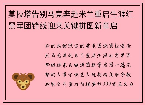 莫拉塔告别马竞奔赴米兰重启生涯红黑军团锋线迎来关键拼图新章启