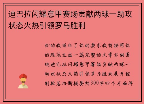 迪巴拉闪耀意甲赛场贡献两球一助攻状态火热引领罗马胜利