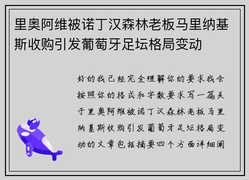 里奥阿维被诺丁汉森林老板马里纳基斯收购引发葡萄牙足坛格局变动