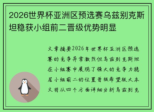 2026世界杯亚洲区预选赛乌兹别克斯坦稳获小组前二晋级优势明显