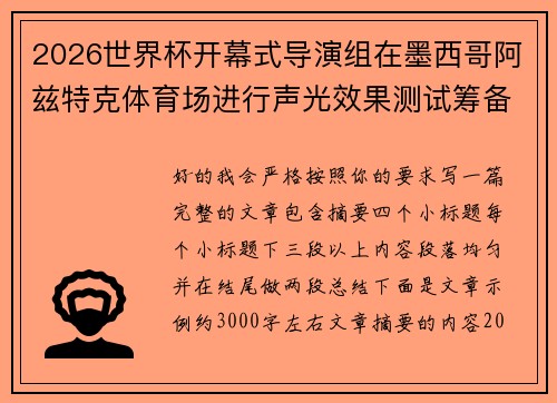 2026世界杯开幕式导演组在墨西哥阿兹特克体育场进行声光效果测试筹备