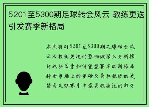 5201至5300期足球转会风云 教练更迭引发赛季新格局 5201至5300期足球转会风云 教练更迭引发赛季新格局