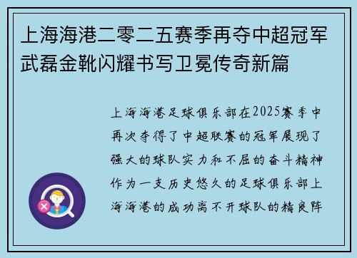 上海海港二零二五赛季再夺中超冠军武磊金靴闪耀书写卫冕传奇新篇