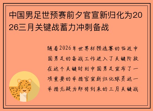 中国男足世预赛前夕官宣新归化为2026三月关键战蓄力冲刺备战