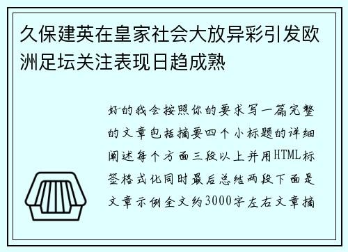 久保建英在皇家社会大放异彩引发欧洲足坛关注表现日趋成熟