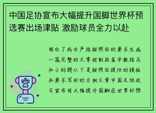 中国足协宣布大幅提升国脚世界杯预选赛出场津贴 激励球员全力以赴 中国足协宣布大幅提升国脚世界杯预选赛出场津贴 激励球员全力以赴