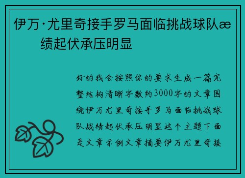伊万·尤里奇接手罗马面临挑战球队战绩起伏承压明显