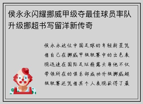 侯永永闪耀挪威甲级夺最佳球员率队升级挪超书写留洋新传奇