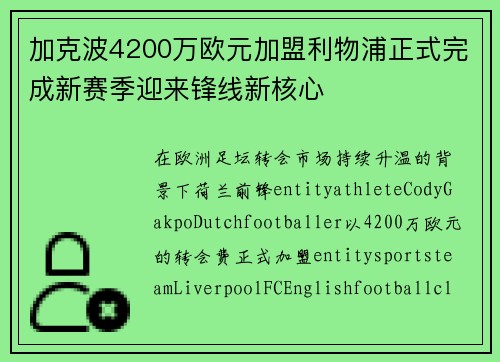 加克波4200万欧元加盟利物浦正式完成新赛季迎来锋线新核心