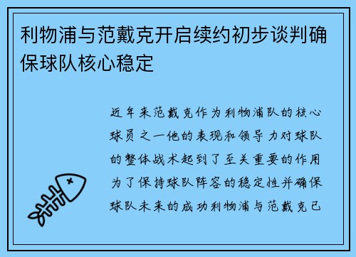 利物浦与范戴克开启续约初步谈判确保球队核心稳定